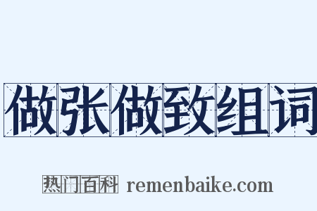 做张做致组词是什么意思的图片